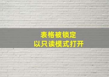 表格被锁定 以只读模式打开